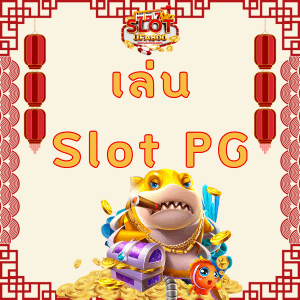 เล่น Slot PG1